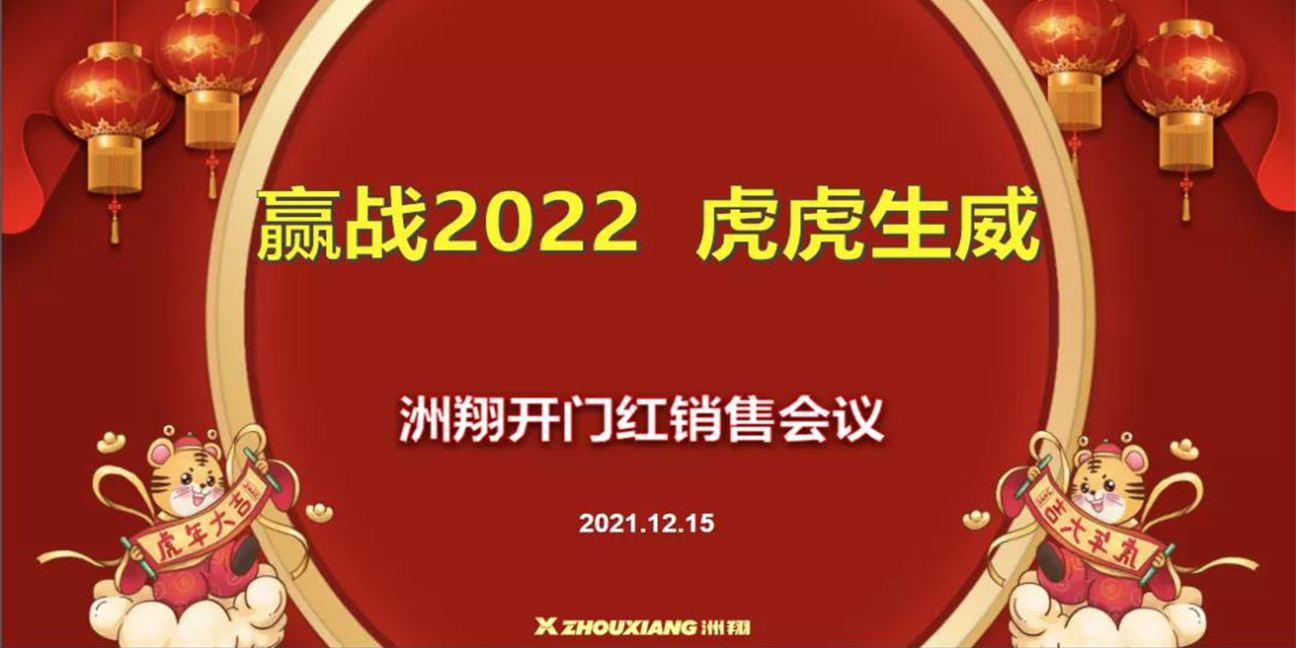 赢战2022•虎虎生威，美高梅MGM开门红销售会议圆满举行