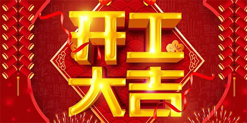 2021鞭炮齐声响，喜迎开门红！